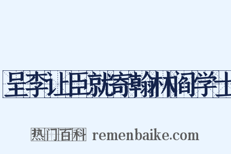 呈李让臣就寄翰林阎学士是什么意思的图片